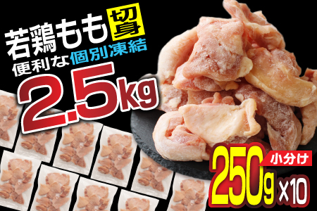 小分けで便利［250g×10袋］若鳥もも肉 個別凍結 宮崎県産 【B567】