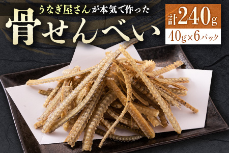 うなぎ屋さんが本気で作った骨せんべい（40g×6パック）九州産 【B551】