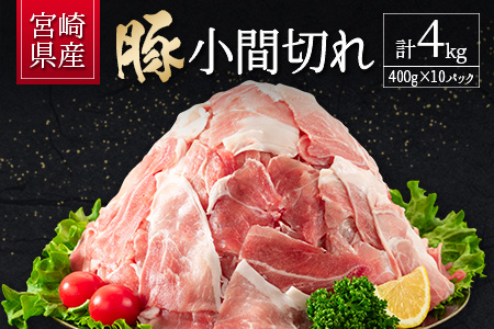 宮崎県産 豚小間切れ（400g×10P）計4kg 国産 小分け 便利 お弁当 豚丼 炒め物【B560-24-30】