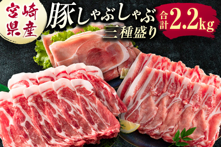 宮崎県産 豚しゃぶしゃぶ三種盛り食べ比べセット 合計2.2kg ※ご入金月の翌月中に出荷[B584]