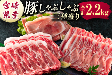 宮崎県産 豚しゃぶしゃぶ三種盛り食べ比べセット 合計2.2kg ※ご入金月の翌月中に出荷【B584】