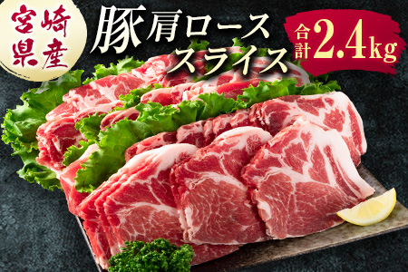 宮崎県産 豚肩ローススライス肉（400g×6パック）合計2.4kg【B585】