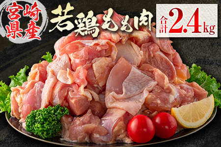 若鶏もも肉（300g×8パック）合計2.4kg 小分け 真空パック 宮崎県産【A269】