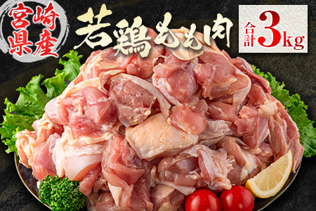 若鶏もも肉（300g×10パック）合計3kg 小分け 真空パック 宮崎県産【B594】