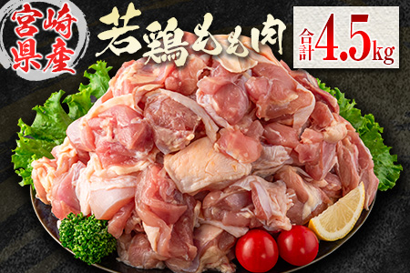 若鶏もも肉（300g×15パック）合計4.5kg 小分け 真空パック 宮崎県産【B582】