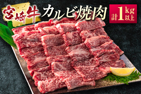 ［宮崎牛］カルビ焼肉 計1kg以上（250g×4パック）※ご入金月の翌月中に出荷【C389】