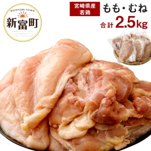 「数量限定」「冷蔵配送」若鶏モモ・ムネ 合計2.5kg 宮崎県産鶏肉【A16】
