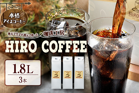 本格アイスコーヒー 1.8L× 3本セット 紙パック入り ネルドリップ【B10-25】