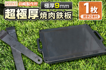 ［受注生産］井崎製作所の超極厚焼肉鉄板 （1～5名程度）職人の作り上げたオンリーワンの焼肉鉄板【C394】