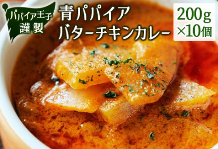 青パパイアバターチキンカレー 200g×10個[C401]