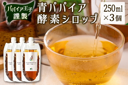 青パパイア酵素シロップ 250ml×3個[B598]