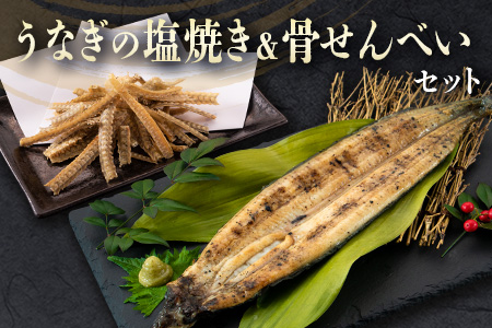 うなぎの塩焼き&骨せんべいセット 九州産[C402]