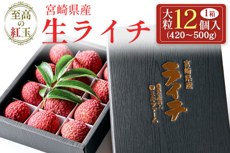 ② 【宮崎県産】生ライチ　Lサイズ　48玉 約2kg litchi05_0.jpg