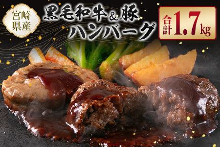 宮崎県産黒毛和牛100%&県産豚100%ハンバーグセット 合計1.7kg[B611]
