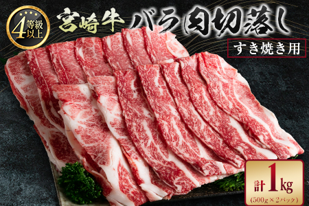 宮崎牛 バラ肉切落し すき焼き用 計1kg A4等級以上[C411]