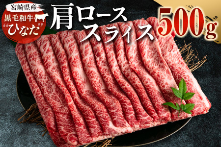 ブランド牛「黒毛和牛ひなた」肩ローススライス500g[C203]