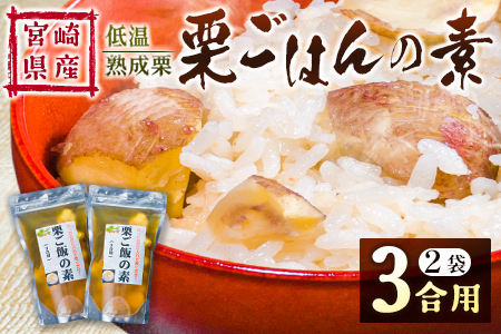 宮崎県産 低温熟成栗［栗ごはんの素］3合用×2袋 秋の味覚 旬 お取り寄せ【B618-25】