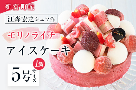 《江森宏之シェフ作》新富町産「モリノライチ」アイスケーキ 5号サイズ 1個 15cmホール【D131】