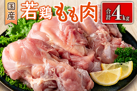 鶏もも肉 4kgの返礼品 検索結果 | ふるさと納税サイト「ふるなび」