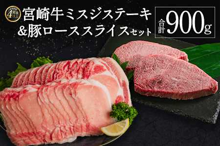 [A4等級以上]宮崎牛ミスジステーキ&豚ローススライスセット 合計900g 肉 国産 送料無料 ※90日以内に発送[C368-S-24]