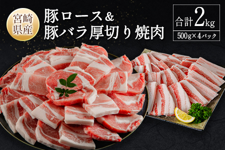 宮崎県産豚ロース&豚バラ厚切り焼肉 合計2kg 肉 豚肉 国産 送料無料 ※90日以内に発送[B633-24]
