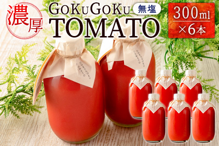 濃厚GOKUGOKU TOMATO（300ml×6本）無塩 トマトジュース【B631】