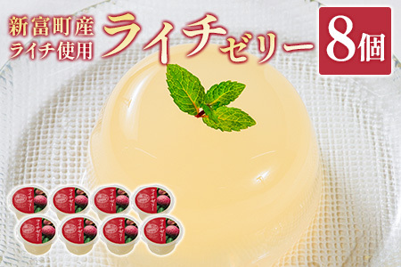 ライチゼリー 8個 フルーツゼリー ギフト 特産品 お取り寄せ 宮崎県 新富町[B453]
