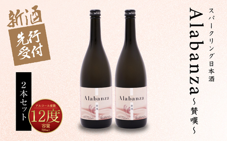  【先行予約】令和8年産 木城町・毛呂山町 新しき村友情都市コラボ スパークリング日本酒 「Alabanza」２本  K21_0036