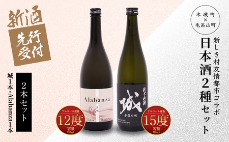 [先行予約]令和8年産 木城町・毛呂山町 新しき村友情都市コラボ日本酒2種2本セット(城1本・Alabanza1本) K21_0037