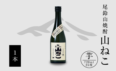 焼酎尾鈴山(山ねこ1本)720ml K08_0051_1