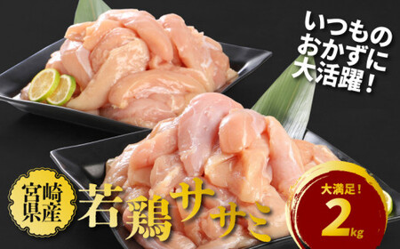 宮崎県産若鶏ササミ2kg K16_0084
