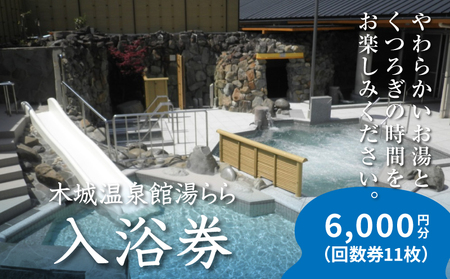 木城温泉館湯らら入浴券 6,000円分(11枚の回数券)K04_0012