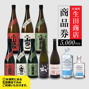 生田商店　尾鈴山蒸留所 焼酎(山シリーズ)・OSUZUGIN商品券 5,000円分 K08_0056