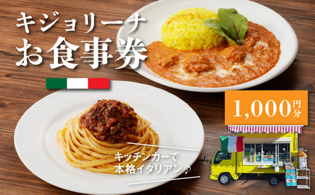 木城町 キジョリーナ キッチンカーで食べるイタリアンお食事券 1,000円分 K31_0004