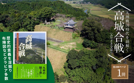 高城合戦1冊[みやざき文庫]K00_0003_1