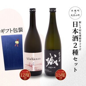 [[7日以内に発送!][プレゼント・ギフト]令和6年産 木城町・毛呂山町 新しき村友情都市コラボ日本酒2種2本セット(城1本・Alabanza1本)] K21_0042