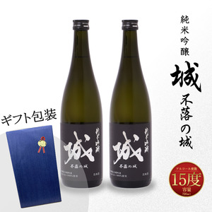 [[7日以内に発送!][プレゼント・ギフト]令和6年産 木城町・毛呂山町 新しき村友情都市コラボ 日本酒 純米吟醸「城 〜不落の城」2本] K21_0043