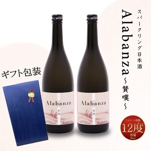 [[7日以内に発送!][プレゼント・ギフト]令和6年産 木城町・毛呂山町 新しき村友情都市コラボ スパークリング日本酒 「Alabanza」2本] K21_0044