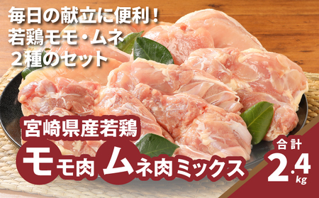 モモ肉ムネ肉ミックス[計2.4kg]K16_0116