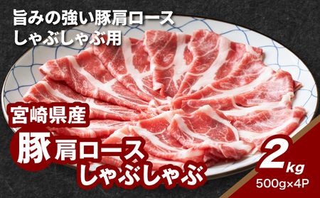 宮崎県産豚肩ロースしゃぶしゃぶ用　2kg K16_0170