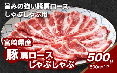 ★スピード発送!!7日〜10日営業日以内に発送★宮崎県産豚肩ロースしゃぶしゃぶ用 500g K16_0171