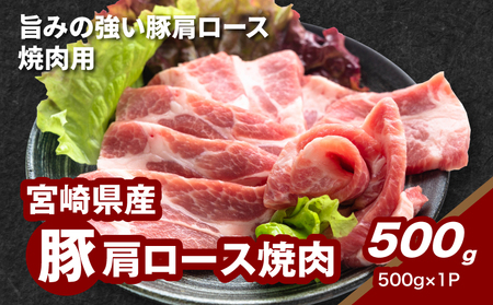 スピード発送!!7日〜10日営業日以内に発送★宮崎県産豚肩ロース焼肉 500g K16_0175