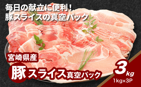 宮崎県産豚スライス3kg K16_0178