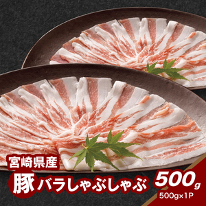 宮崎県産豚バラしゃぶしゃぶ用 500g K16_0184