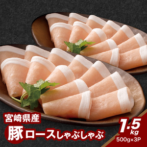 宮崎県産豚ロースしゃぶしゃぶ用 1.5kg K16_0189