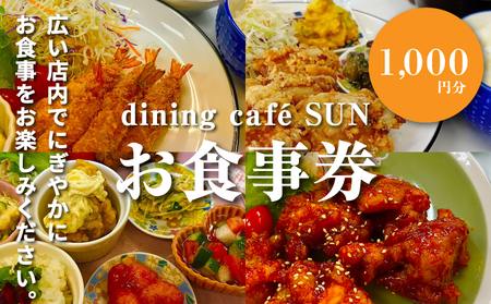 「dining cafe SUN」お食事券 1,000円分 K62_0001