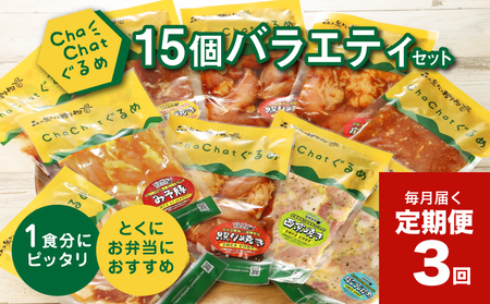 毎月届く!ChaChat厳選 グルメバラエティ3回定期便(5種類×3) K16
