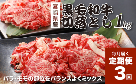 宮崎県産黒毛和牛 贅沢切り落とし1kg(500g×2)×3回定期便 K16