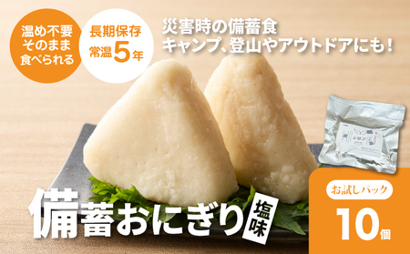 備蓄おにぎり 天使のお結び塩味 5パック(1パック2個入り、計10個) K33_0004