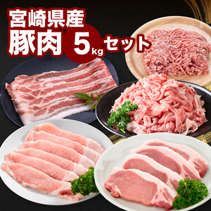 宮崎県産豚肉5㎏セット_K65_0006_1